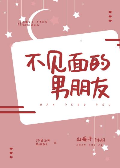 不見面的男朋友