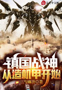 鎮國戰神：從造機甲開始