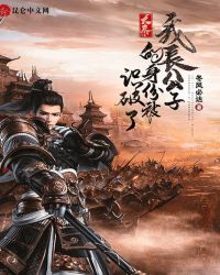 大秦：我長(zhǎng)公子的身份被識(shí)破了