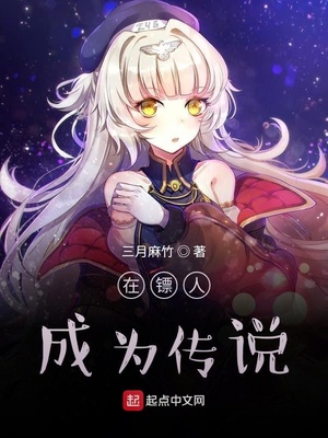 在鏢人成為傳說(shuō)