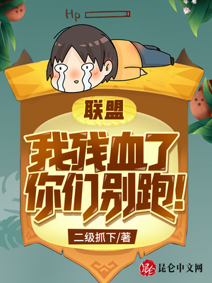 聯(lián)盟：我殘血了，你們別跑！