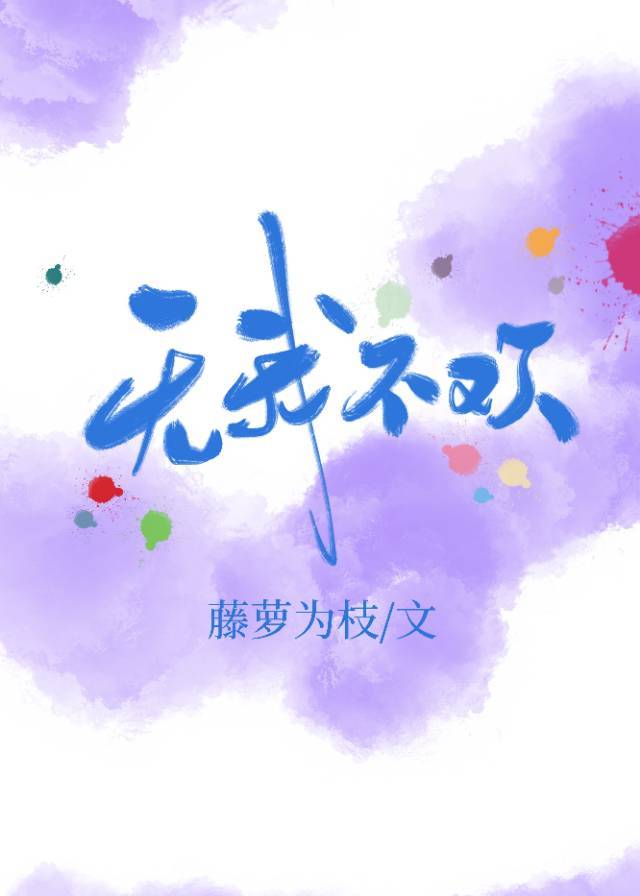 無我不歡