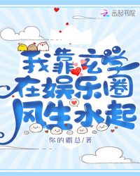 我靠玄學(xué)在娛樂圈風(fēng)生水起