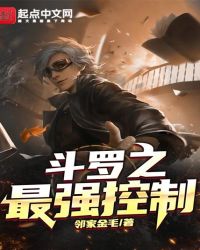 斗羅之最強(qiáng)控制