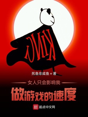 女人只會影響我做游戲的速度
