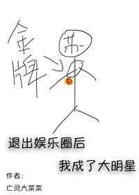 退出娛樂圈后我成了大明星