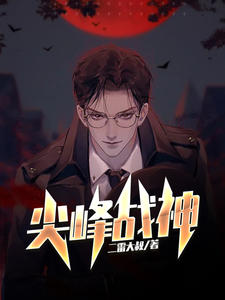 尖峰戰神江唯林南煙