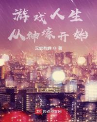 游戲人生從神壕開始