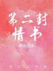 第二封情書[娛樂圈]