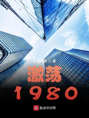 激蕩1980