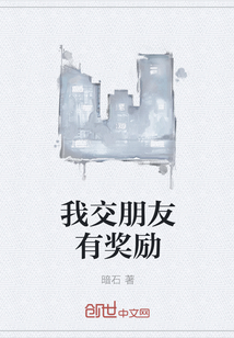 我交朋友有獎(jiǎng)勵(lì)