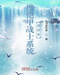 攜鎧甲戰(zhàn)士系統(tǒng)闖異界
