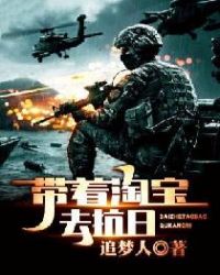 帶著淘寶去抗日