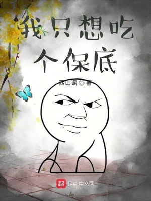 我只想吃個保底
