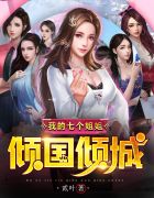 我的七個(gè)姐姐傾國(guó)傾城葉蕭白子柒