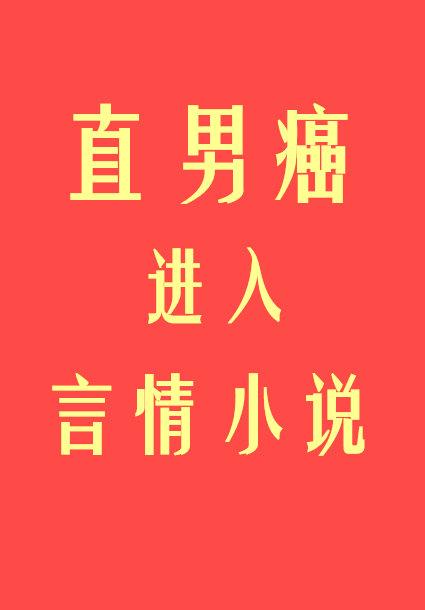 直男癌進入言情小說后