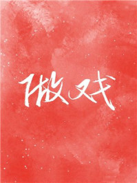 做戲