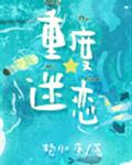 重度迷戀