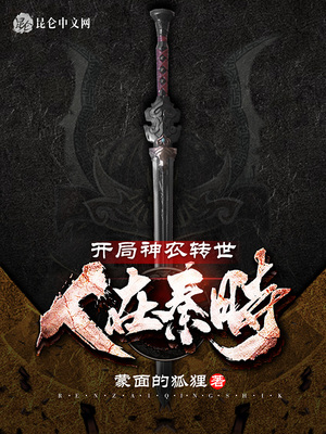 人在秦時(shí)，開(kāi)局神農(nóng)轉(zhuǎn)世
