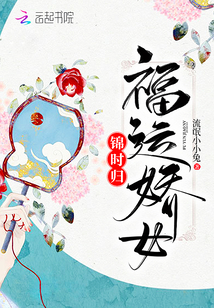 福運(yùn)嬌女錦時(shí)歸