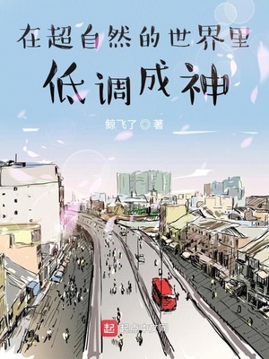 在超自然的世界里低調(diào)成神