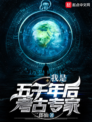 我是五千年后考古專家