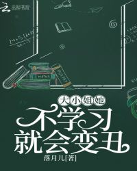 大小姐她不學(xué)習(xí)就會變丑