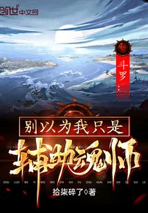 斗羅：別以為我只是輔助魂師