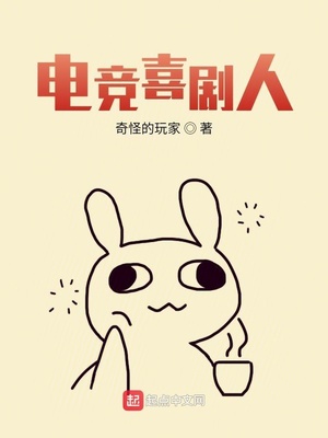 電競(jìng)喜劇人