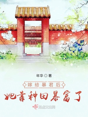 嫁給暴君后她靠種田暴富了
