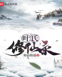 葉氏修仙錄
