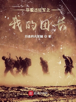 華夏遠(yuǎn)征軍之我的團(tuán)長