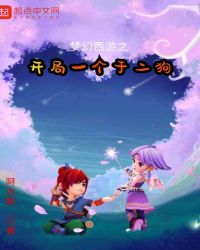 夢幻西游之開局一個于二狗