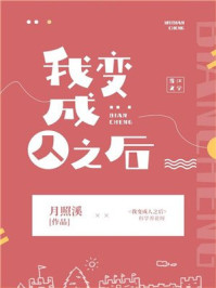 我變成人之后