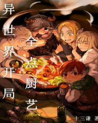 異世界開局全點廚藝