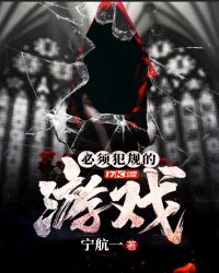 必須犯規的游戲