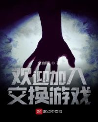 歡迎加入交換游戲