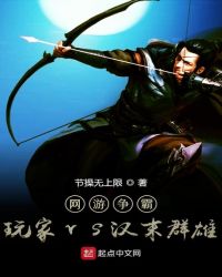 網游爭霸：玩家vs漢末群雄