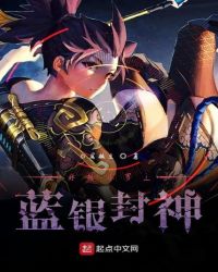 終極斗羅之藍(lán)銀封神