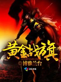 黃金戰旗
