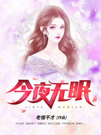 今夜無眠