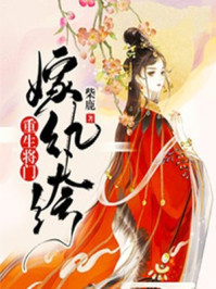 重生將門嫁紈绔