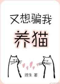 又想騙我養(yǎng)貓