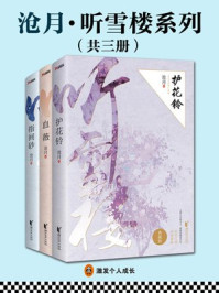 滄月·聽雪樓系列（共3冊）