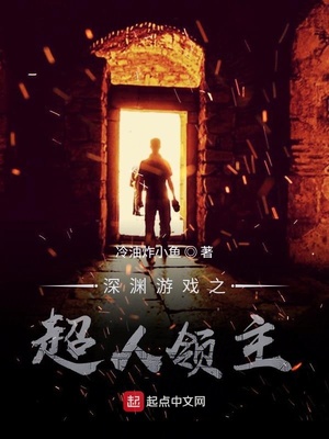 深淵游戲之超人領主
