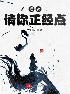 道友請你正經(jīng)點