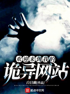 歡迎來到我的詭異網(wǎng)站