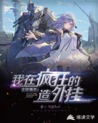 傭兵世界之我能瘋狂造外掛