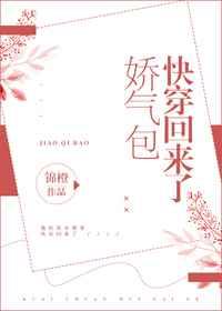 嬌氣包快穿回來(lái)了