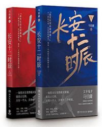 長安十二時(shí)辰